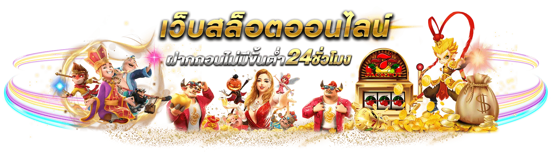 slotแตกง่าย